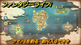 ファンタジーライフｉ　クマノミを釣る　釣り人うでききの試練　＃６８１　【グルグルの竜と時をぬすむ少女】