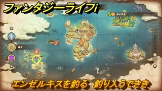ファンタジーライフｉ　エンゼルキスを釣る　釣り人うでききの試練　＃６８２　【グルグルの竜と時をぬすむ少女】