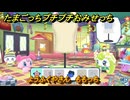 たまごっちプチプチおみせっち　ようふくやさん　ももっち　お店ゴッチー　＃２２８　【おまちど～さま！】
