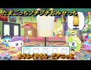 たまごっちプチプチおみせっち　ようふくやさん　ピアニっち　お店ゴッチー　＃２２９　【おまちど～さま！】