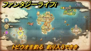 ファンタジーライフｉ　トビウオを釣る　釣り人うでききの試練　＃６８３　【グルグルの竜と時をぬすむ少女】