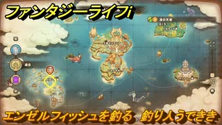 ファンタジーライフｉ　エンゼルフィッシュを釣る　釣り人うでききの試練　＃６８４　【グルグルの竜と時をぬすむ少女】