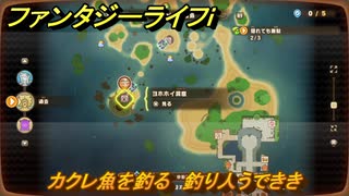 ファンタジーライフｉ　カクレ魚を釣る　釣り人うでききの試練　＃６８５　【グルグルの竜と時をぬすむ少女】