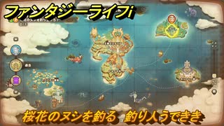ファンタジーライフｉ　桜花のヌシを釣る　釣り人うでききの試練　＃６８７　【グルグルの竜と時をぬすむ少女】