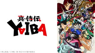 真･侍伝 YAIBA #15「対決！妖術師VS刃」