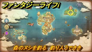 ファンタジーライフｉ　森のヌシを釣る　釣り人うでききの試練　＃６８８　【グルグルの竜と時をぬすむ少女】