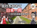 会社を辞めて日本一周～そうだ日本を知ろう～part19