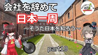 会社を辞めて日本一周～そうだ日本を知ろう～part19