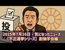 【不正選挙シリーズ】◆期日前投票をさせたい理由～創価学会編  長井秀和さん 『九州』『豚骨』投票所近くで聞こえたら…