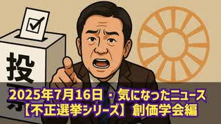 【不正選挙シリーズ】◆期日前投票をさせたい理由～創価学会編  長井秀和さん 『九州』『豚骨』投票所近くで聞こえたら…