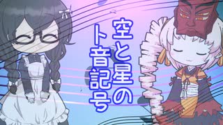【オリジナル曲】空と星のト音記号　花隈千冬＆ついなちゃん