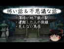 【ゆっくり】怖い話＆不思議な話を読んでみる816
