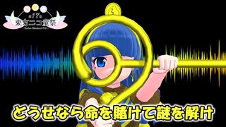 【第17回東方ニコ童祭】どうせなら命を賭けて謎を解け【東方アレンジ】