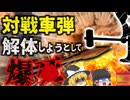 『対戦車ロケット弾を解体しようとして体が粉々に…』スクラップ回収業者の男性 何故そんなことを？「ブラジルRPG爆発事故」【ゆっくり解説】