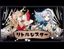 「リトルシスター」40mP feat.彩澄しゅお,彩澄りりせ