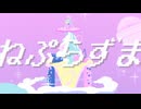 ねぷらずま / 音街ウナ