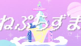 ねぷらずま / 音街ウナ