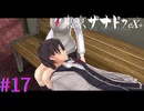 【東亰ザナドゥeX+】正妻のひざまくら【part17】