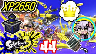【スプラ3】王冠を夢見るゆかりさん44【VOICEROID実況】