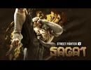 【スト6】サガット（Sagat） ゲームプレイトレーラー『ストリートファイター6』【ストⅥ】