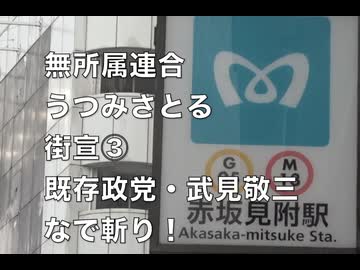 参院選2025 無所属連合  うつみさとる代表  赤坂見附駅前 街宣 ③（たけみ敬三事務所と至近距離） 2025/7/15.  （まほろばジャパン）