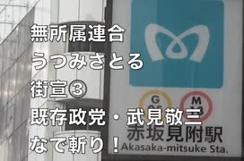 参院選2025 無所属連合  うつみさとる代表  赤坂見附駅前 街宣 ③（たけみ敬三事務所と至近距離） 2025/7/15.  （まほろばジャパン）