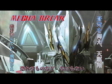【MechaBREAK】鉄の翼を携えて　焔に向かって堕ちていく