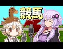 競馬漫才【VOICEROID劇場】