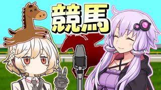 競馬漫才【VOICEROID劇場】
