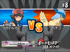 競馬予想でパーティーを集めろ！！　ポケットモンスター　JRA W（ホワイト）　part8