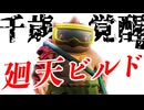 【Gunfire Reborn】千歳覚醒？『廻天ビルド』で火力を90000％強化！？ VOICEROID実況