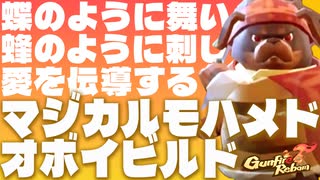【Gunfire Reborn】蝶のように舞い、蜂のように刺し、愛と魔力を撒き散らすオボイのビルド VOICEROID実況