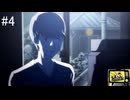 【ペルソナ4ザ・ゴールデン】運命の相手？【#4】