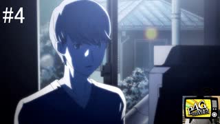 【ペルソナ4ザ・ゴールデン】運命の相手？【#4】