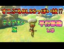 ティアキンでBLSSっぽい謎の並行移動バグ！？(ver1.0.0)【ティアキン TotK】裏技 バグ 検証 ゆっくり実況 glitch