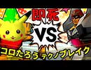 【64スマブラCPUトナメ】ムッコロピカたろう VS テクノブレイク/三回戦第二試合【一触即死ダブルス】