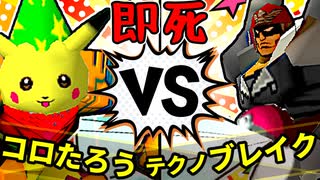 【64スマブラCPUトナメ】ムッコロピカたろう VS テクノブレイク/三回戦第二試合【一触即死ダブルス】