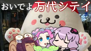 ずんだ「整備された酷道　それが駅周辺の道路なのだ」【VOICEROID旅行】