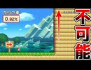 この断崖絶壁を越えるの不可能なんだけどw【マリオメーカー2】
