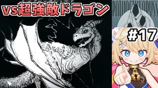 [面白戦闘ダンジョンRPG #17] vs獄炎のローディルデイル　久々に歯ごたえのある敵だぁ！ [Path of the Abyss][ずんだもん実況]