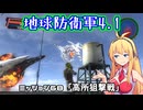 【地球防衛軍4.1】レンジャーINF縛りザ・リベンジPart68【VOICEROID実況】