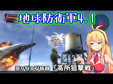 【地球防衛軍4.1】レンジャーINF縛りザ・リベンジPart68【VOICEROID実況】