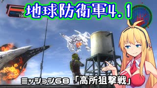 【地球防衛軍4.1】レンジャーINF縛りザ・リベンジPart68【VOICEROID実況】
