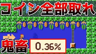 危険な海藻の隙間を縫ってコインを全部取れ！【マリオメーカー2】