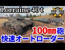 【WoT:Lorraine 40 t】ゆっくり実況でおくる戦車戦Part2052 byアラモンド【World of Tanks | ロレーヌ 40t】