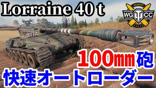 【WoT:Lorraine 40 t】ゆっくり実況でおくる戦車戦Part2052 byアラモンド【World of Tanks | ロレーヌ 40t】