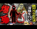 『自作溶接機で体も家も粉々に』溶接工の男性 致命的な設計ミスで自作キットが爆発 建物ごと吹き飛んで〇亡…【ゆっくり解説】