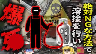 『自作溶接機で体も家も粉々に』溶接工の男性 致命的な設計ミスで自作キットが爆発 建物ごと吹き飛んで〇亡…【ゆっくり解説】