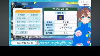 【初めての栄冠ナイン#1】新入生ガチャで大勝利するみくろちゃん
