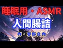 【睡眠用】  九州そら（ささやき）  ” 人間腸詰（ソーセージ） ” （ 作・夢野久作 ）  【ASMR】